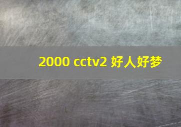 2000 cctv2 好人好梦